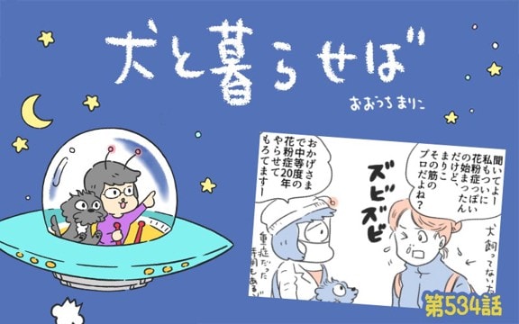 犬と暮らせば【第534話】「春というジレンマ」