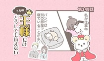 うちの王様にはどうしても抗えない【第349話】「何してたんだろう」