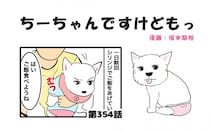 ちーちゃんですけどもっ【第354話】「毎回手こずる」