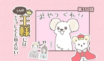 うちの王様にはどうしても抗えない【第350話】「暴力の瞬間」