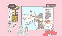 うちの王様にはどうしても抗えない【第354話】「呼ばれたのに②」