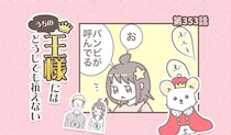 うちの王様にはどうしても抗えない【第353話】「呼ばれたのに」