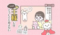 うちの王様にはどうしても抗えない【第355話】「なんか嫌らしい」