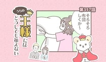 うちの王様にはどうしても抗えない【第357話】「布団待ち」