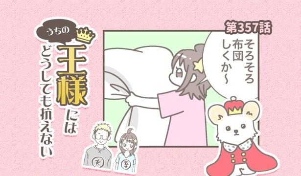 うちの王様にはどうしても抗えない【第357話】「布団待ち」