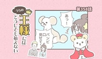 うちの王様にはどうしても抗えない【第358話】「キバ可愛い」
