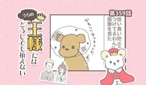 うちの王様にはどうしても抗えない【第359話】「拾い食い」