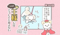 うちの王様にはどうしても抗えない【第360話】「拾い食い②」