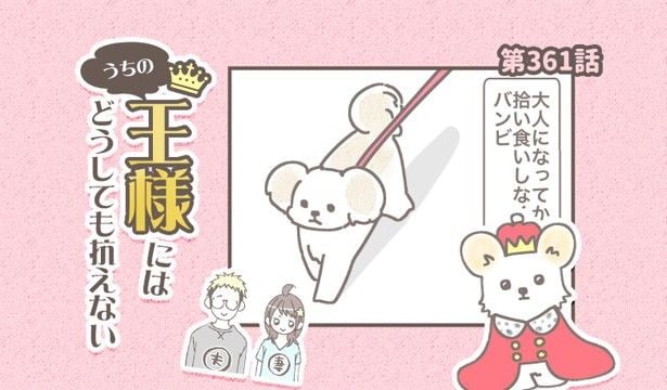 うちの王様にはどうしても抗えない【第361話】「拾い食い③」