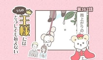 うちの王様にはどうしても抗えない【第362話】「雨上がり」