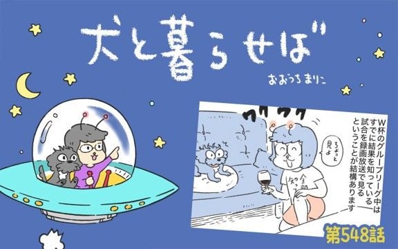犬と暮らせば【第548話】「続・エマとサッカーと私2026」
