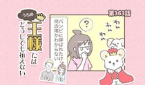 うちの王様にはどうしても抗えない【第363話】「ぬるいのかな？」
