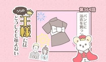 うちの王様にはどうしても抗えない【第364話】「新しい服」