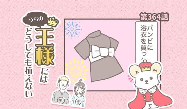 うちの王様にはどうしても抗えない【第364話】「新しい服」