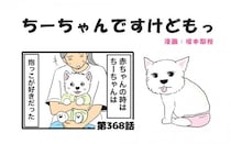 ちーちゃんですけどもっ【第368話】「今はいまで」