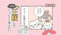 うちの王様にはどうしても抗えない【第365話】「健康は大事だから」