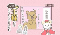 うちの王様にはどうしても抗えない【第366話】「理想と現実」