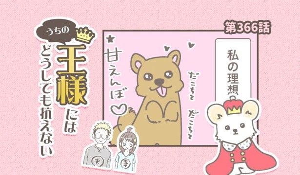 うちの王様にはどうしても抗えない【第366話】「理想と現実」