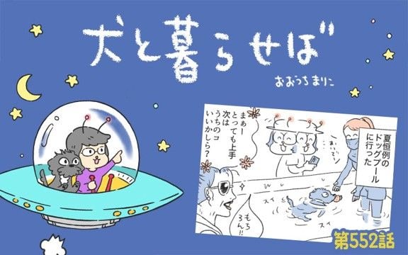 犬と暮らせば【第552話】「最新トレンド」