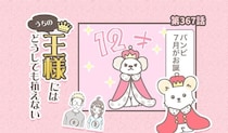 うちの王様にはどうしても抗えない【第367話】「ひとつ歳をとりました」