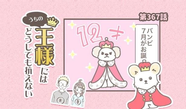 うちの王様にはどうしても抗えない【第367話】「ひとつ歳をとりました」