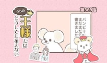 うちの王様にはどうしても抗えない【第369話】「バンビ闘病記」