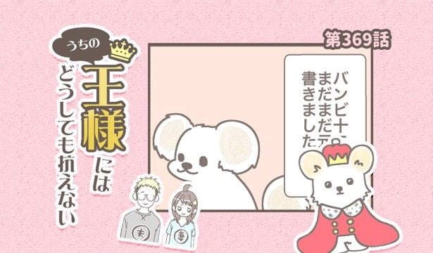 うちの王様にはどうしても抗えない【第369話】「バンビ闘病記」