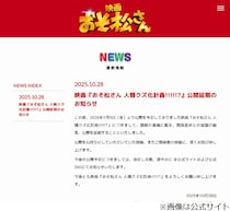 映画「おそ松さん」新作の公開延期、“諸般の事情”関係各所と協議の結果