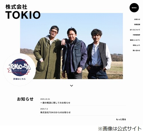 TOKIO、“解散に伴いスポンサーから違約金請求”との憶測は「事実無根」
