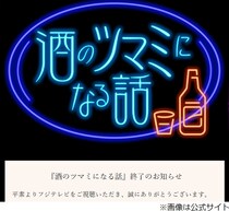 フジテレビ「酒のツマミになる話」終了を正式発表、千鳥から降板申し出