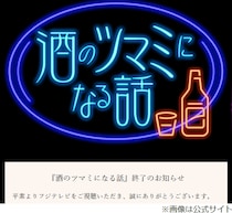 フジテレビ「酒のツマミになる話」終了を正式発表、千鳥から降板申し出