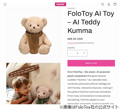 「癒しのクマ」のはずが…AIテディベア暴走、“露骨な性的会話”など発覚で販売停止