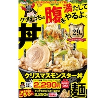 すた丼「クリぼっちの腹を満たしてやるよ」インスパイア系のクリスマスモンスター丼