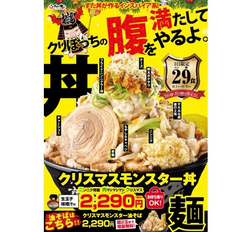 すた丼「クリぼっちの腹を満たしてやるよ」インスパイア系のクリスマスモンスター丼