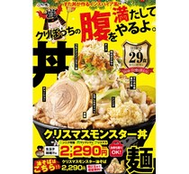 すた丼「クリぼっちの腹を満たしてやるよ」インスパイア系のクリスマスモンスター丼
