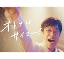 堺雅人、「オトナはサイコー！」と思うのはどんなとき？