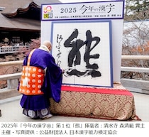 1年の世相を表す「今年の漢字」は“熊”に、2位の“米”とわずか180票差の大接戦