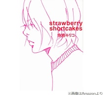 漫画家・魚喃キリコさん、“1年前の2024年12月25日”亡くなっていた