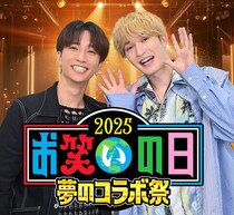 SixTONES・ジェシー＆田中樹、大型生放送特番「お笑いの日2025」スペシャルサポーターに