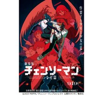 劇場版「チェンソーマン レゼ篇」公開6日間で興行収入20億円突破