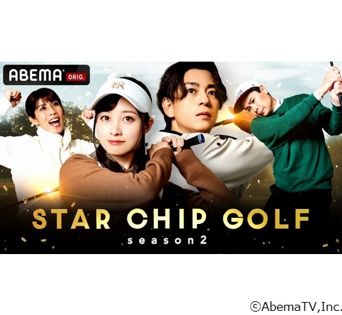 橋本環奈“ゴルフ番組”に初参戦、三浦翔平や豪華芸能人たちとゴルフ対決