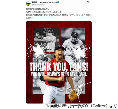 巨人やロッテなどで活躍、引退した澤村拓一氏「10年振りに」Xアカウント開設