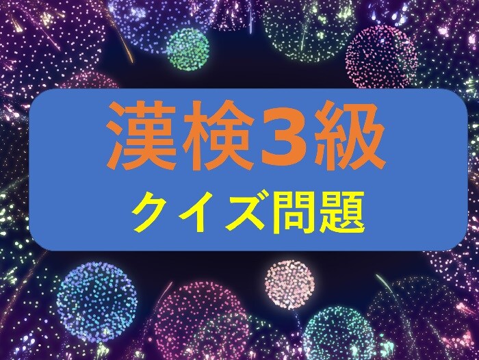 【漢検3級クイズ】漢字の読みを答えなさい①盗賊②慰める