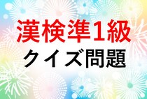 【漢検準1級クイズ】漢字の読みを答えなさい①堅牢②穿つ