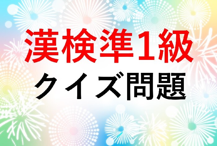 【漢検準1級クイズ】漢字の読みを答えなさい①俄然②薙ぎ倒す