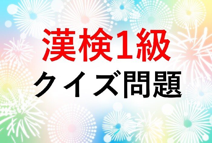 【漢検1級クイズ】漢字の読みを答えなさい①朦朧②痙攣