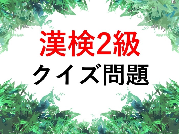 【漢検2級クイズ】漢字の読みを答えなさい①必須②餌