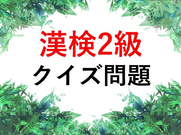 【漢検2級クイズ】漢字の読みを答えなさい①疫病②語彙