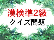 【漢検準2級クイズ】漢字の読みを答えなさい①遮る②無駄