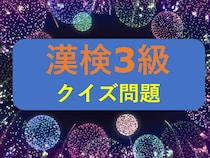 漢検3級クイズ一問一答